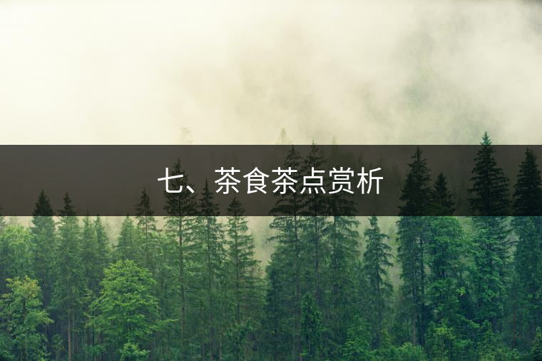 七、茶食茶點賞析