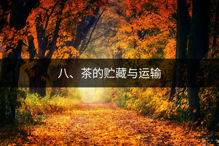 八、茶的貯藏與運輸