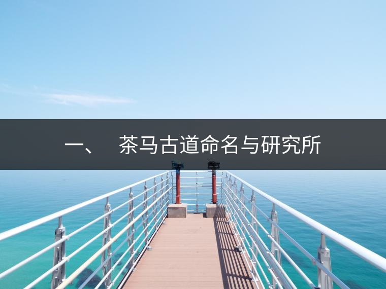 一、?? 茶馬古道命名與研究所