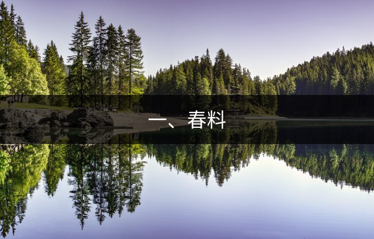 一、春料