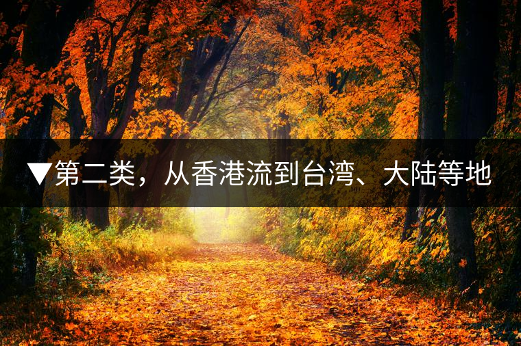 ▼第二類，從香港流到臺灣、大陸等地的老茶
