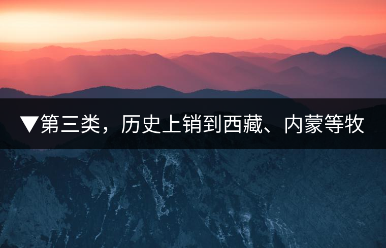 ▼第三類，歷史上銷到西藏、內(nèi)蒙等牧區(qū)沒飲完而保存下來的老茶
