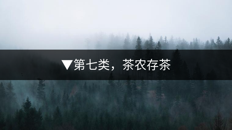 ▼第七類，茶農(nóng)存茶