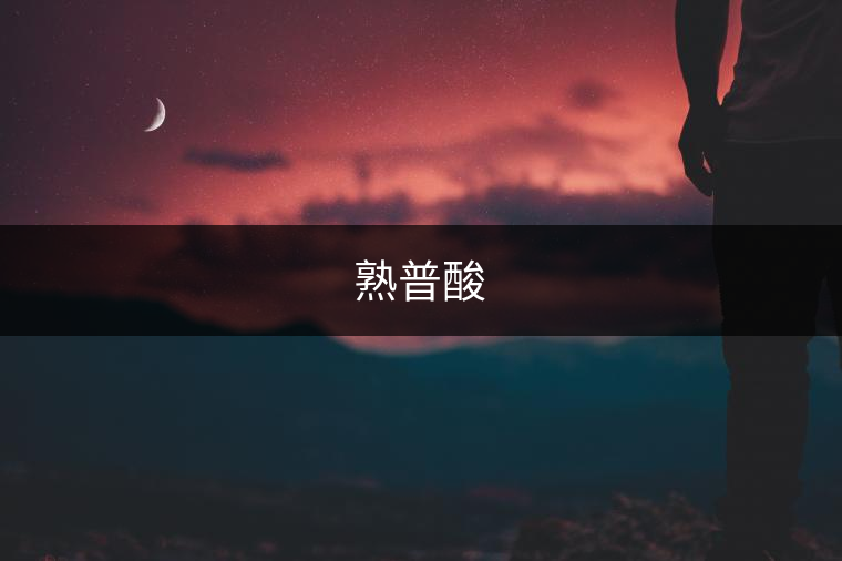 熟普酸