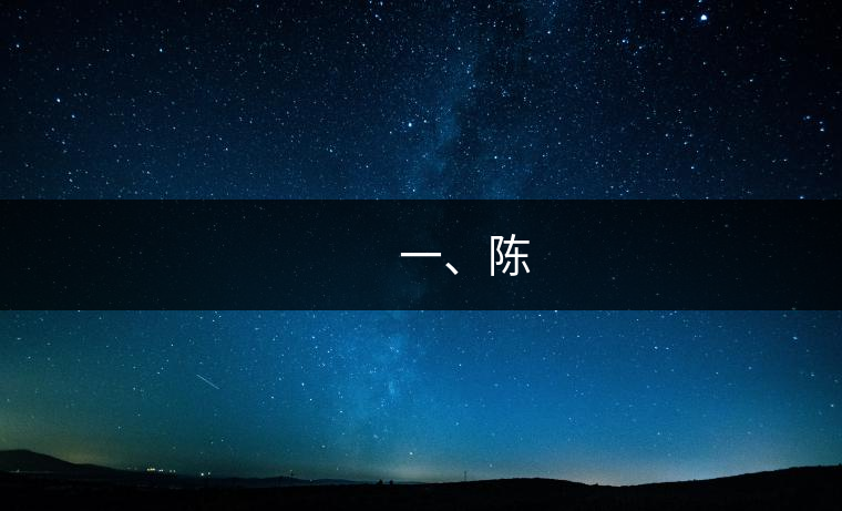 　　一、陳