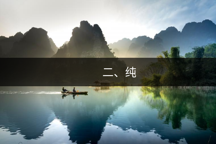 　　二、純