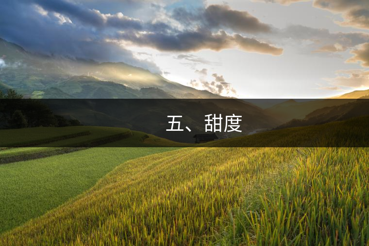 　　五、甜度