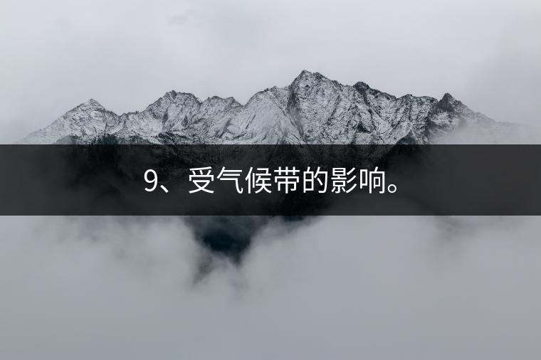 9、受氣候帶的影響。