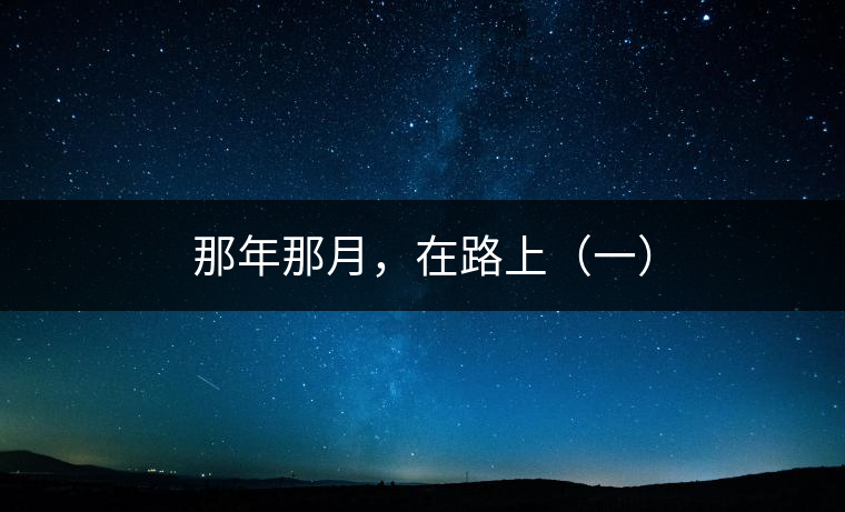 那年那月，在路上（一）