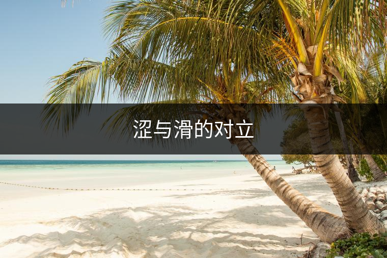 澀與滑的對立