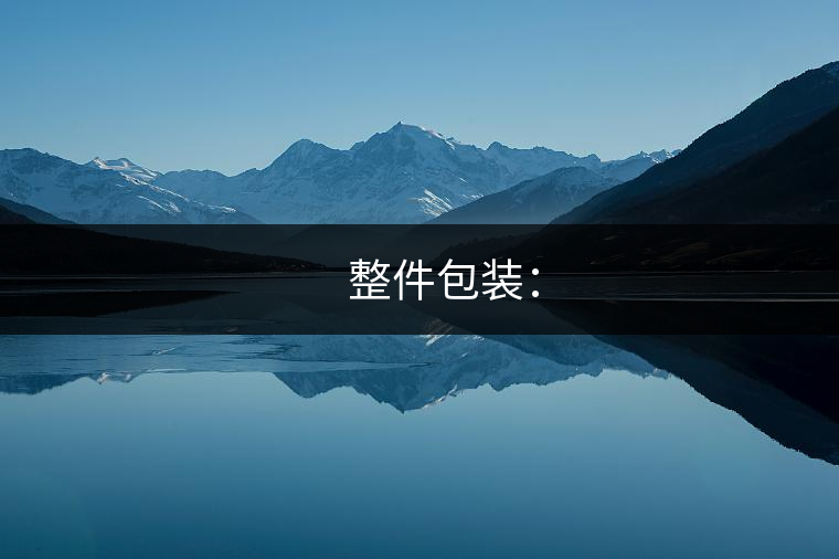 ? ? ?整件包裝：