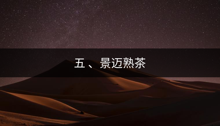 五 、景邁熟茶