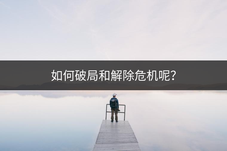 如何破局和解除危機(jī)呢？