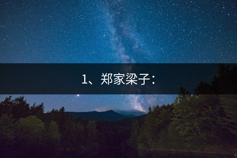 1、鄭家梁子：
