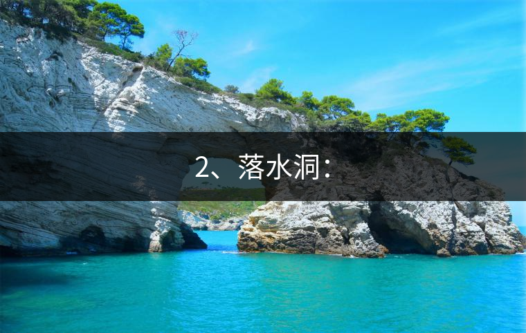 2、落水洞：