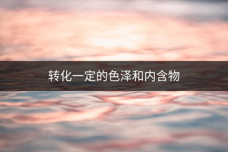 普洱茶里面的酶，到底有什么?<p><img decoding=
