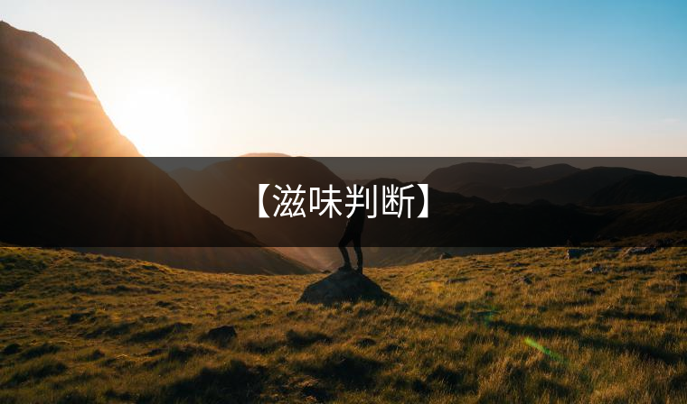 【滋味判斷】