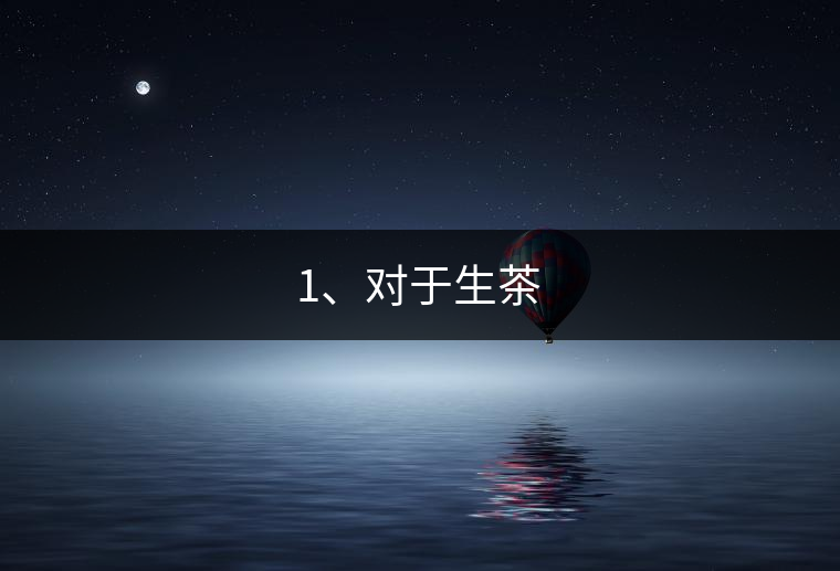 1、對(duì)于生茶