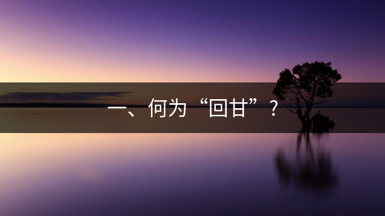 一、何為“回甘”?