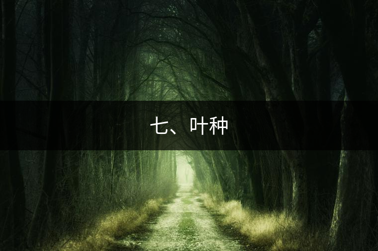 七、葉種