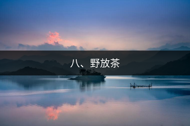 八、野放茶
