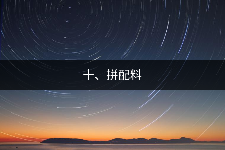十、拼配料