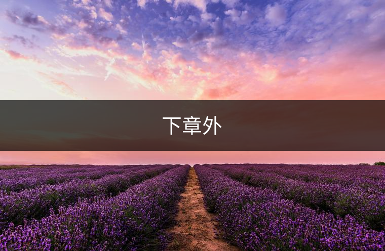 下章外