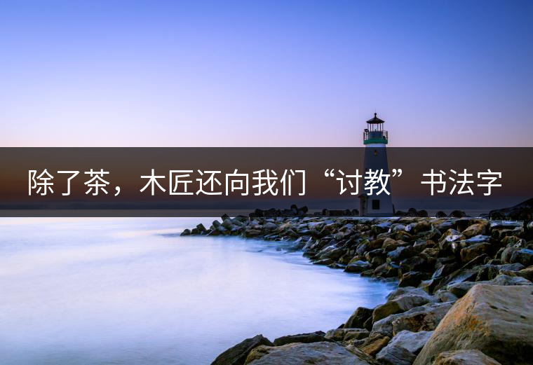 除了茶，木匠還向我們“討教”書法字畫，他從屋里搬出一堆字畫，說(shuō)是從省里文聯(lián)大家求來(lái)的。我們連稱對(duì)這個(gè)領(lǐng)域沒(méi)有任何專長(zhǎng)。木匠失望道，“研究茶難道不用研究這些嗎？”我們一身冷汗馬上淌下來(lái)，“琴棋書畫詩(shī)酒茶”，在酒事上我們已經(jīng)落敗了，現(xiàn)在連丟其他五項(xiàng)，只剩下茶事可說(shuō)。