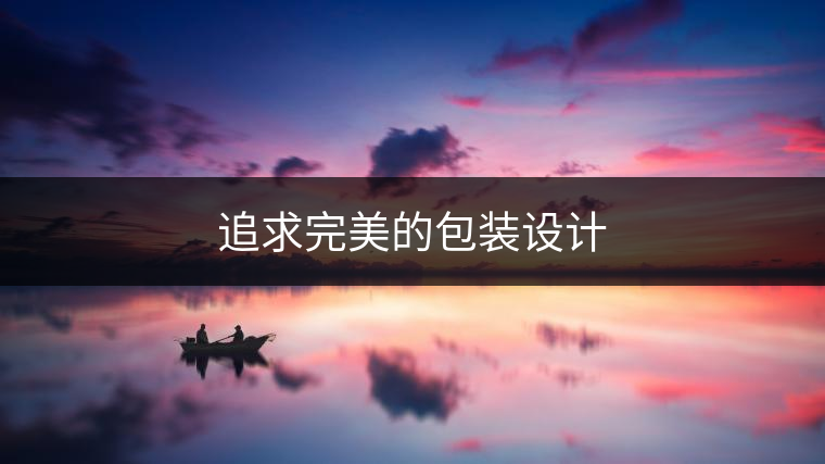 追求完美的包裝設(shè)計
