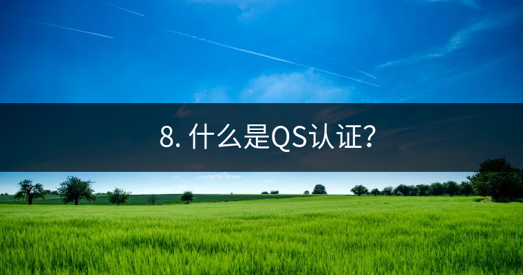 ? 8. 什么是QS認(rèn)證？
