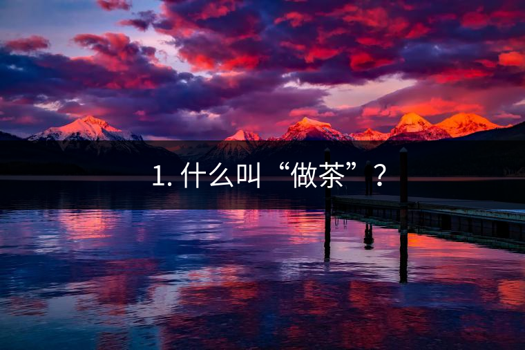 ? 1. 什么叫“做茶”？