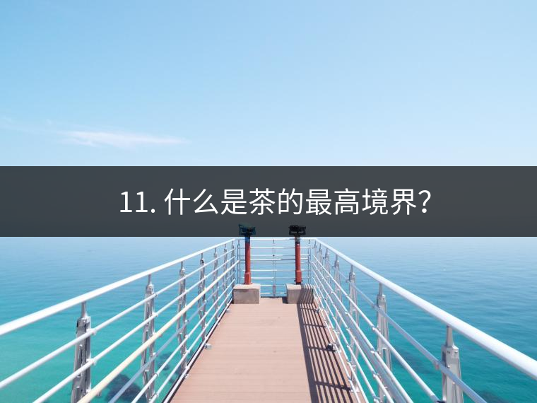 ? 11. 什么是茶的最高境界？