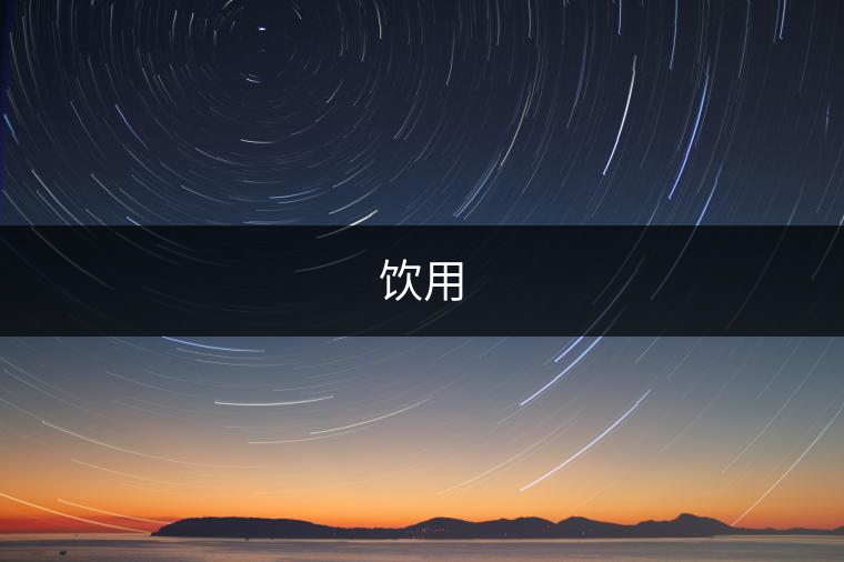 飲用