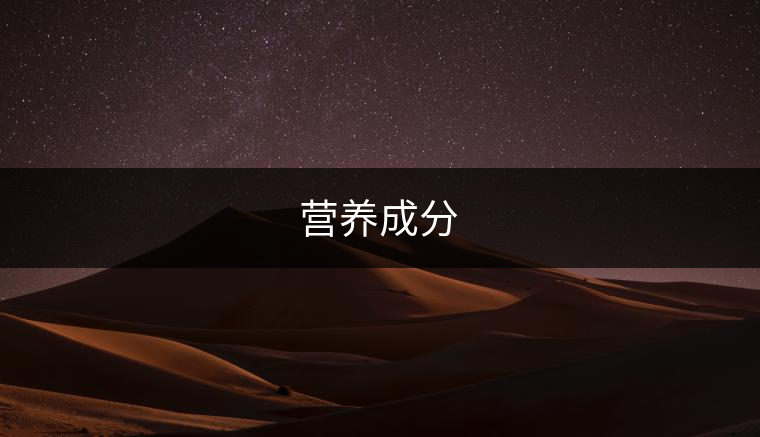 營養(yǎng)成分