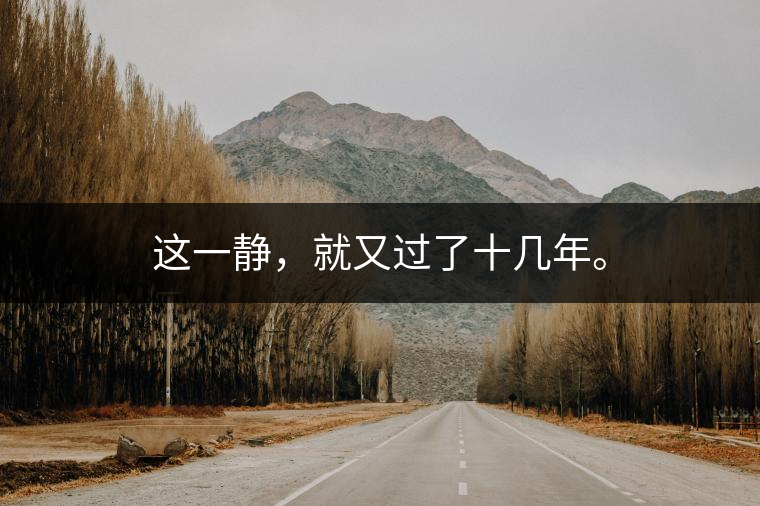 這一靜，就又過了十幾年。