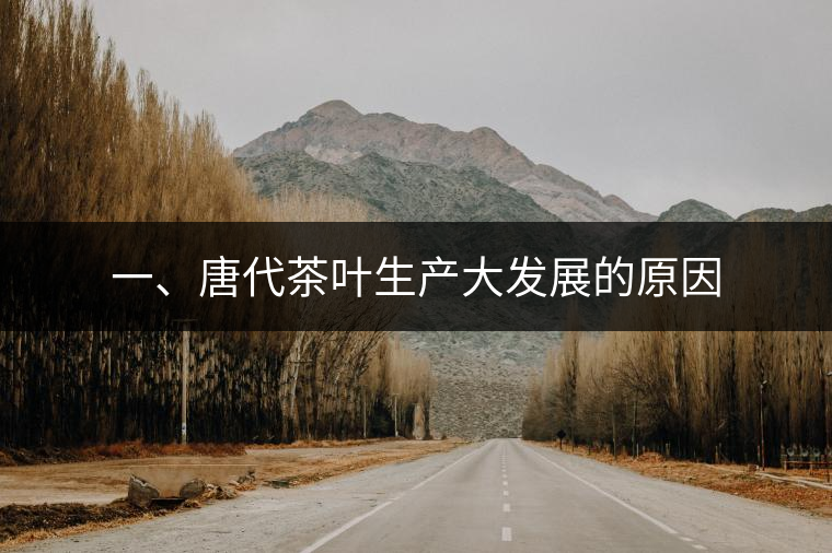 一、唐代茶葉生產大發(fā)展的原因