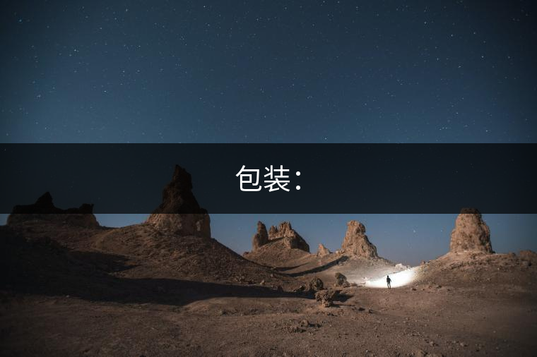 包裝：