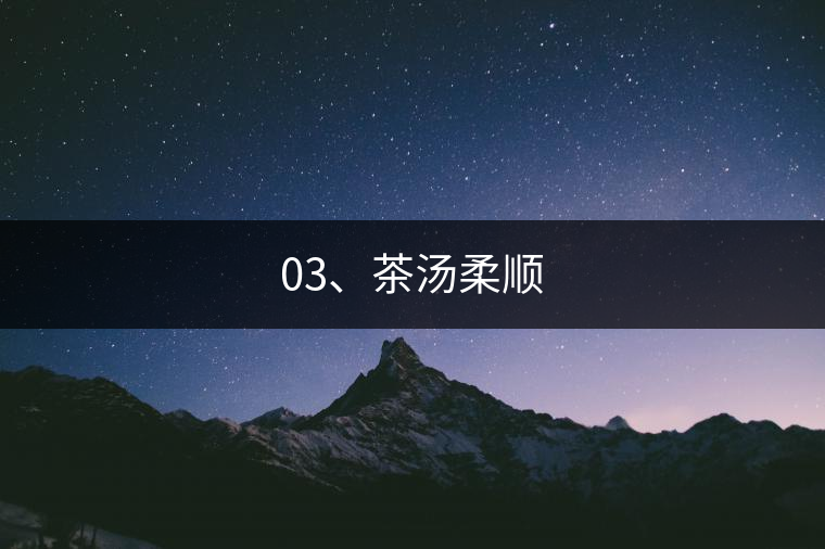 03、茶湯柔順