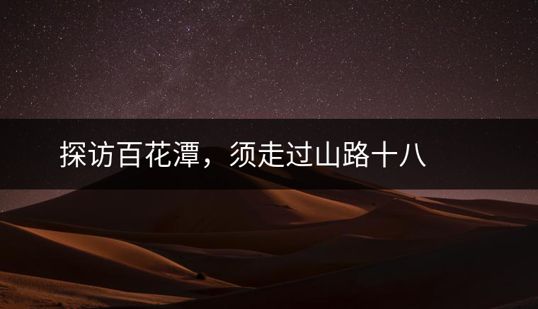 ? ? ?探訪百花潭，須走過山路十八彎，再于深山叢林中溯溪而上兩三個小時方能到達(dá)。百花潭屬于勐臘縣瑤區(qū)瑤族自治鄉(xiāng)，海拔1500-1900米左右，國有林背景使其保留著完整的原始森林生態(tài)。