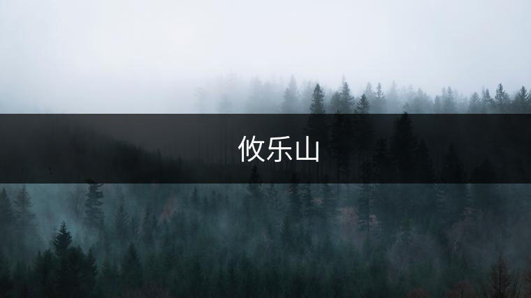 ??? 攸樂(lè)山