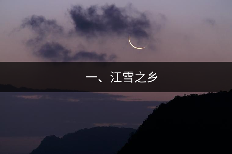 ??? 一、江雪之鄉(xiāng)