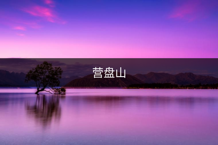營(yíng)盤山