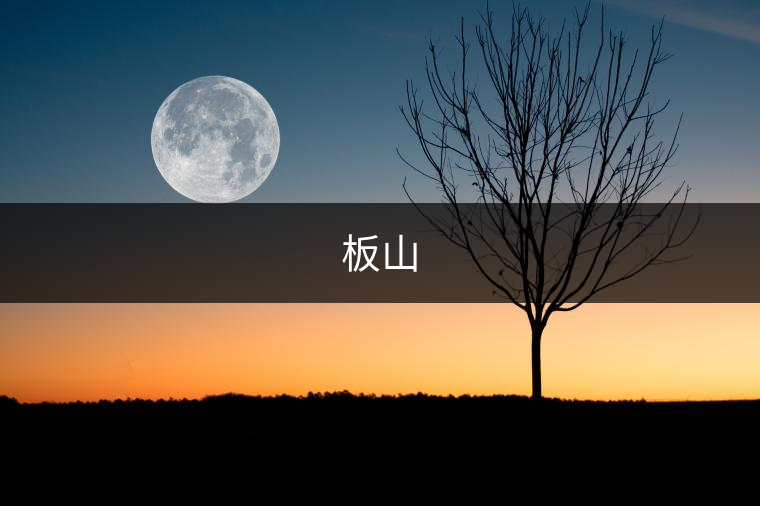 板山
