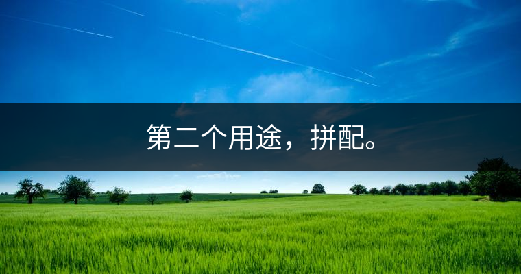 第二個(gè)用途，拼配。