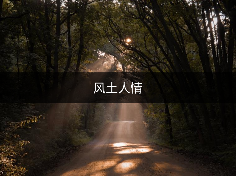 風土人情