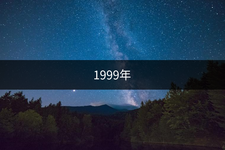 1999年 1999年