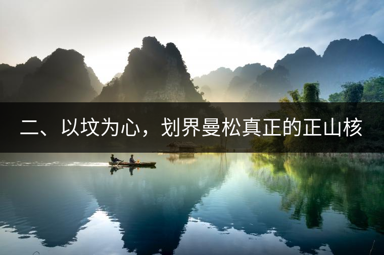 二、以墳為心，劃界曼松真正的正山核心