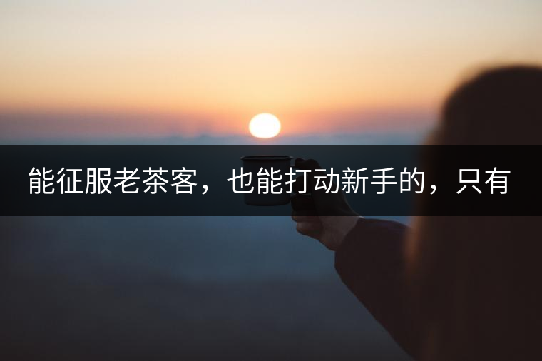 能征服老茶客，也能打動新手的，只有曼松貓耳朵