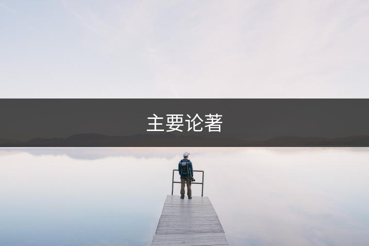 主要論著