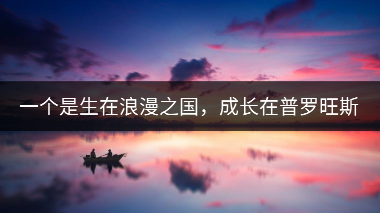 一個是生在浪漫之國，成長在普羅旺斯薰衣草田邊的法國小伙兒，一個是在云南西南邊陲景邁山茶園中長大的傣族姑娘?？此瓢藯U子打不著的兩人，卻因普洱茶相識相知相戀，成就了一段跨國普洱茶情緣。